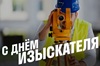 Поздравление Президента НОПРИЗ с Днём изыскателя